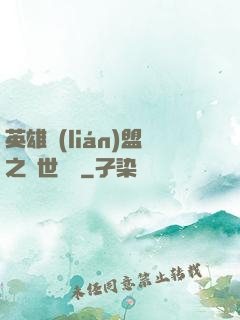 英雄聯(lián)盟之異世縱橫