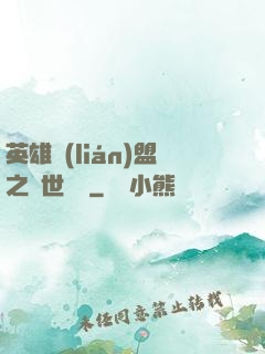 英雄聯(lián)盟之異世縱橫