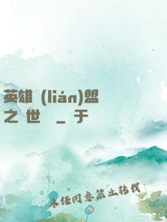 英雄聯(lián)盟之異世縱橫