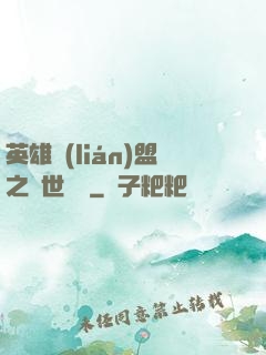 英雄聯(lián)盟之異世縱橫