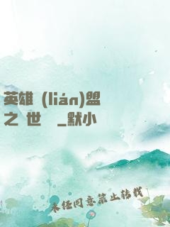 英雄聯(lián)盟之異世縱橫
