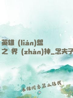 英雄聯(lián)盟之異界戰(zhàn)神