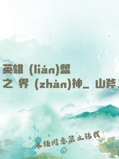 英雄聯(lián)盟之異界戰(zhàn)神