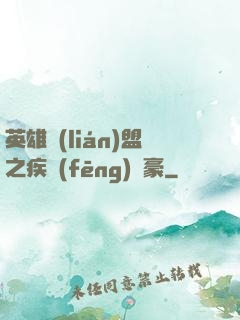 英雄聯(lián)盟之疾風(fēng)劍豪