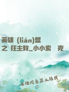 英雄聯(lián)盟之瘋狂主教