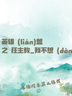 英雄聯(lián)盟之瘋狂主教