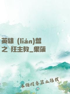 英雄聯(lián)盟之瘋狂主教