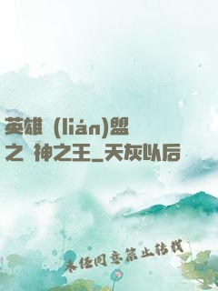 英雄聯(lián)盟之眾神之王