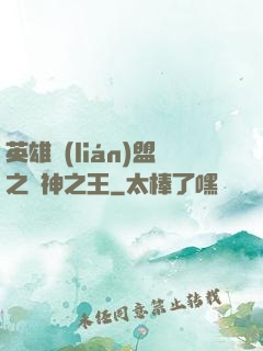 英雄聯(lián)盟之眾神之王