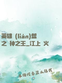 英雄聯(lián)盟之眾神之王