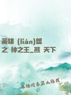 英雄聯(lián)盟之眾神之王