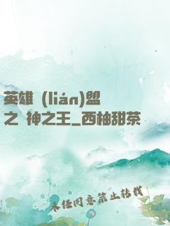 英雄聯(lián)盟之眾神之王