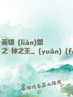 英雄聯(lián)盟之眾神之王