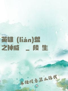 英雄聯(lián)盟之神威電競
