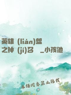 英雄聯(lián)盟之神級(jí)召喚師