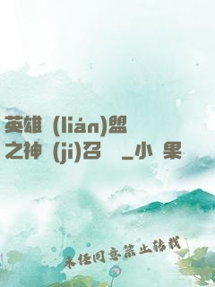英雄聯(lián)盟之神級(jí)召喚師
