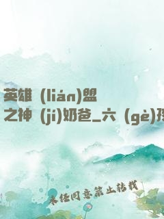 英雄聯(lián)盟之神級(jí)奶爸