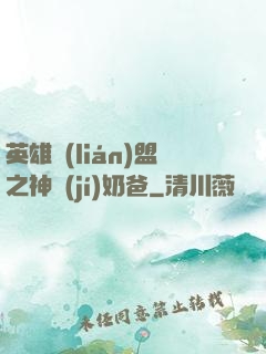 英雄聯(lián)盟之神級(jí)奶爸