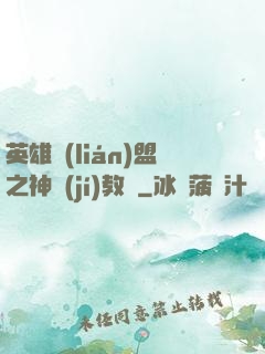 英雄聯(lián)盟之神級(jí)教練