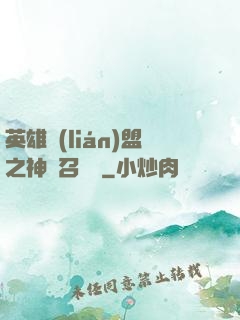 英雄聯(lián)盟之神級召喚師