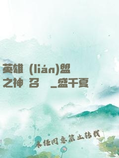 英雄聯(lián)盟之神級召喚師