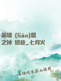 英雄聯(lián)盟之神級奶爸