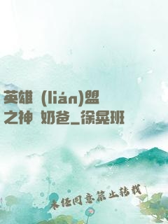 英雄聯(lián)盟之神級奶爸