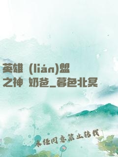 英雄聯(lián)盟之神級奶爸