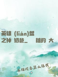 英雄聯(lián)盟之神級奶爸