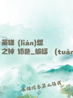 英雄聯(lián)盟之神級奶爸
