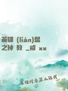 英雄聯(lián)盟之神級教練
