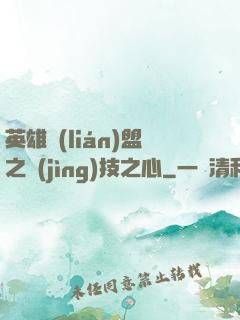 英雄聯(lián)盟之競(jìng)技之心