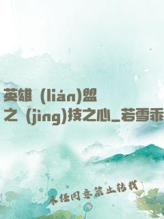 英雄聯(lián)盟之競(jìng)技之心