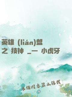 英雄聯(lián)盟之競技神話