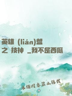 英雄聯(lián)盟之競技神話