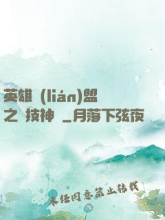 英雄聯(lián)盟之競技神話