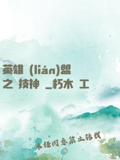 英雄聯(lián)盟之競技神話