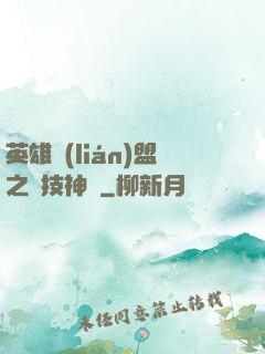 英雄聯(lián)盟之競技神話