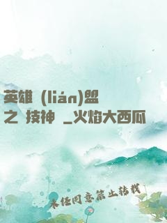 英雄聯(lián)盟之競技神話