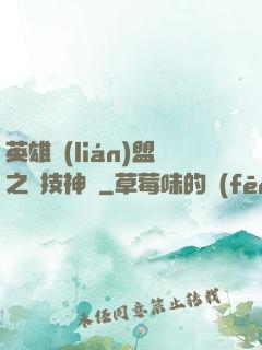 英雄聯(lián)盟之競技神話