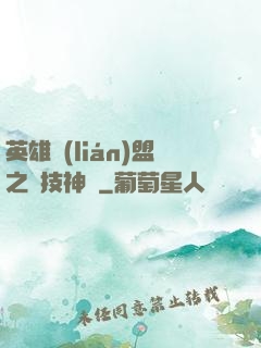 英雄聯(lián)盟之競技神話
