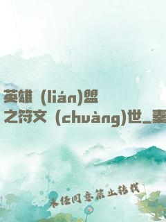 英雄聯(lián)盟之符文創(chuàng)世