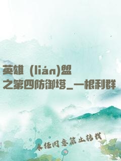 英雄聯(lián)盟之第四防御塔