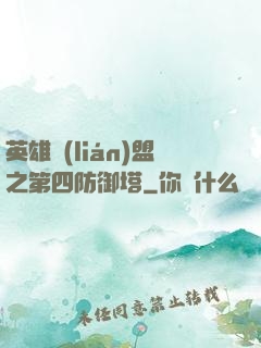 英雄聯(lián)盟之第四防御塔