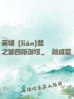 英雄聯(lián)盟之第四防御塔