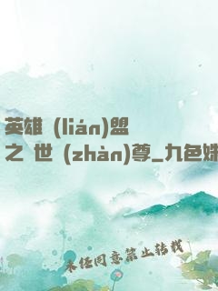英雄聯(lián)盟之絕世戰(zhàn)尊