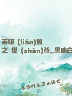 英雄聯(lián)盟之絕世戰(zhàn)尊