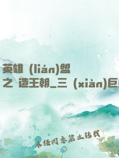 英雄聯(lián)盟之締造王朝