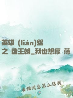 英雄聯(lián)盟之締造王朝