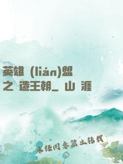 英雄聯(lián)盟之締造王朝